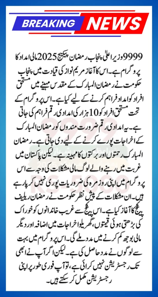 9999 CM Punjab Ramzan