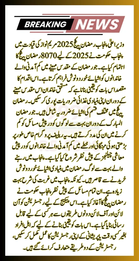 CM Punjab Ramadan Package 